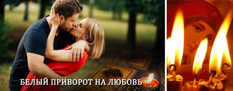 Приворот в домашних условиях на мужчину в Нижней Туре