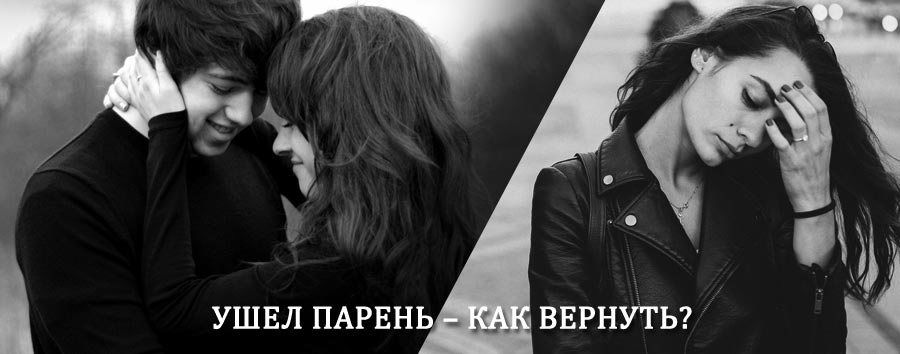 Как вернуть парня после расставания – действенный приворот от гадалки в Нижней Туре
